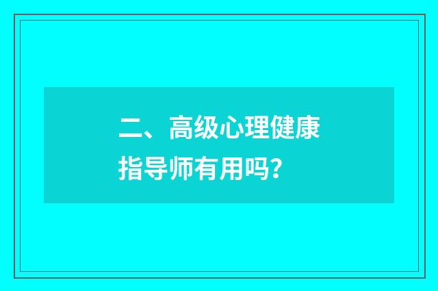 二、高级心理健康指导师有用吗?