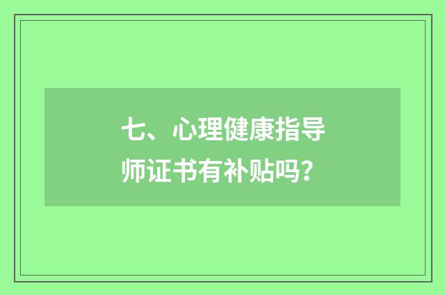 七、心理健康指导师证书有补贴吗？