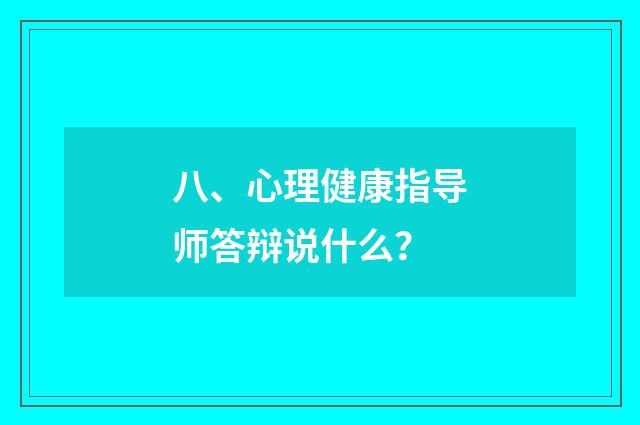 八、心理健康指导师答辩说什么？