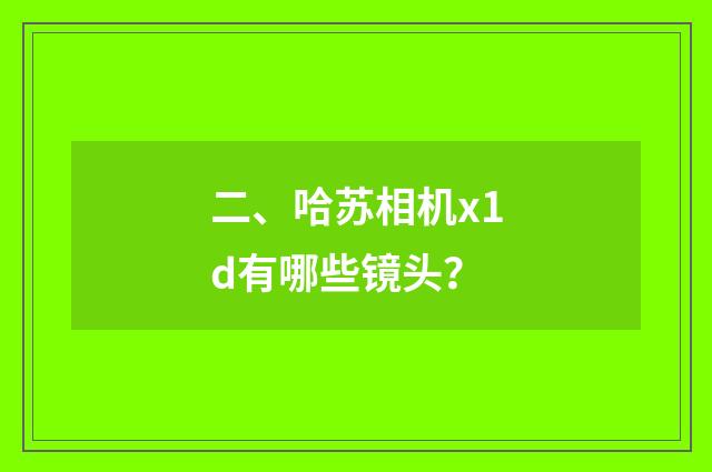 二、哈苏相机x1d有哪些镜头?