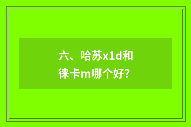 六、哈苏x1d和徕卡m哪个好?