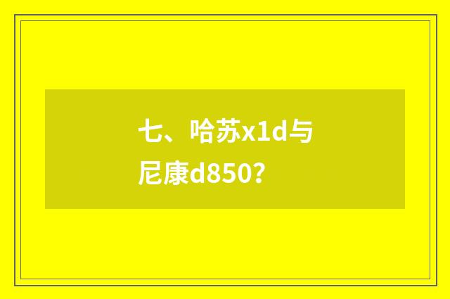 七、哈苏x1d与尼康d850？