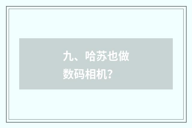 九、哈苏也做数码相机？