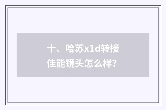 十、哈苏x1d转接佳能镜头怎么样?