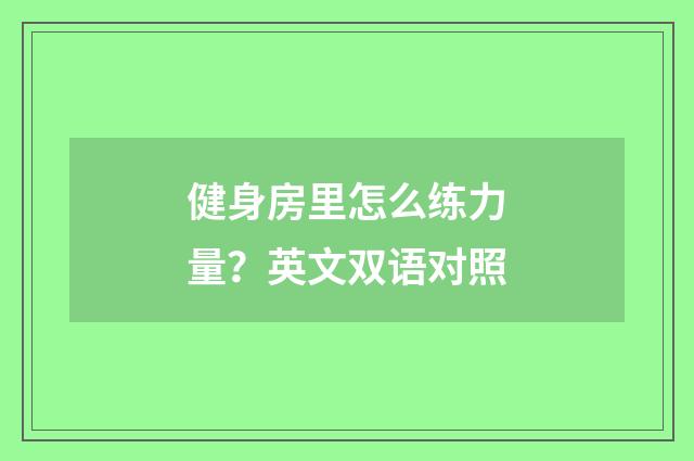 健身房里怎么练力量？英文双语对照
