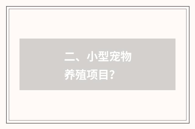 二、小型宠物养殖项目？