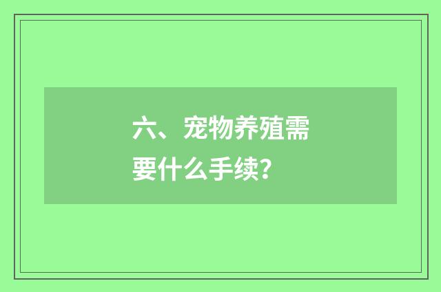 六、宠物养殖需要什么手续？