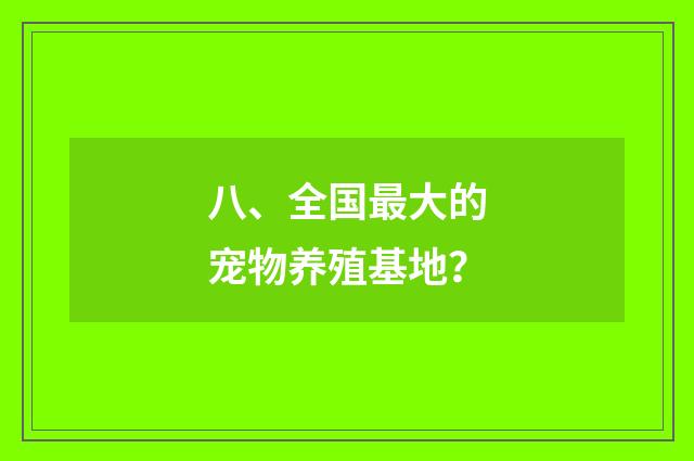八、全国最大的宠物养殖基地?