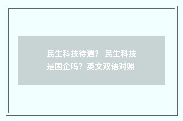 民生科技待遇？ 民生科技是国企吗？英文双语对照