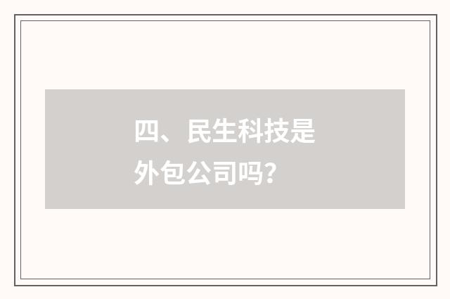 四、民生科技是外包公司吗?