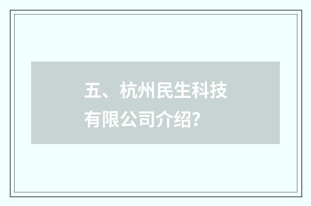 五、杭州民生科技有限公司介绍?