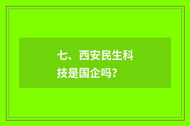 七、西安民生科技是国企吗?