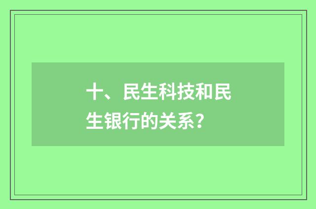十、民生科技和民生银行的关系?