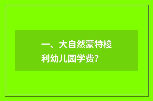 一、大自然蒙特梭利幼儿园学费？