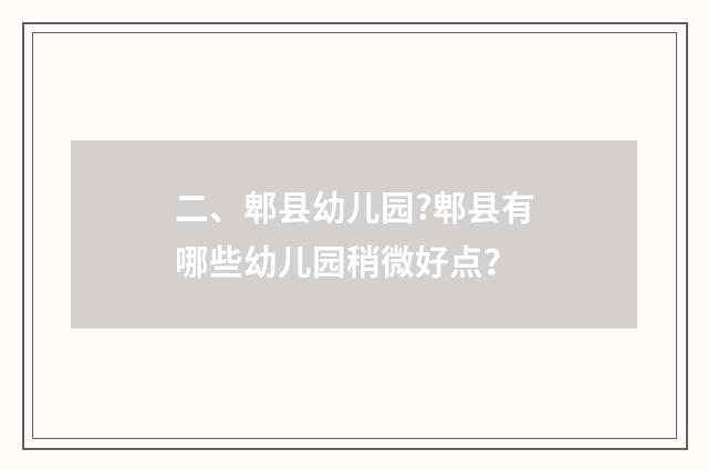 二、郫县幼儿园?郫县有哪些幼儿园稍微好点?