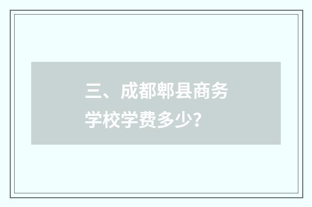 三、成都郫县商务学校学费多少?