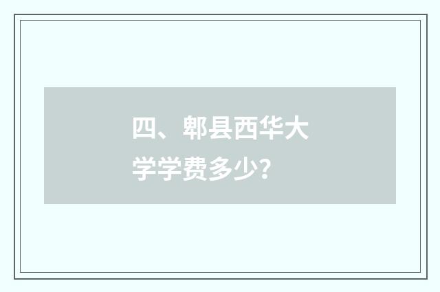 四、郫县西华大学学费多少?