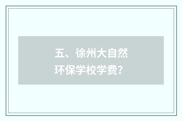 五、徐州大自然环保学校学费？