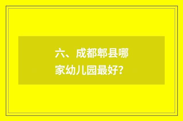 六、成都郫县哪家幼儿园最好?