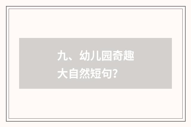 九、幼儿园奇趣大自然短句?