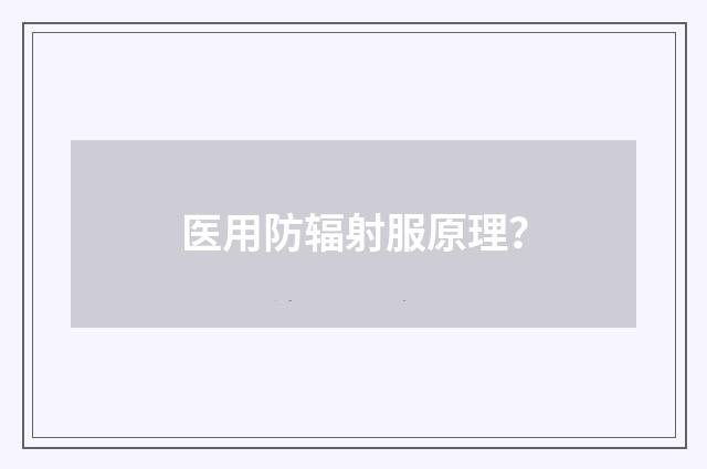 医用防辐射服原理?