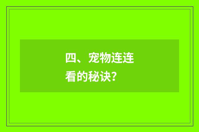 四、宠物连连看的秘诀?