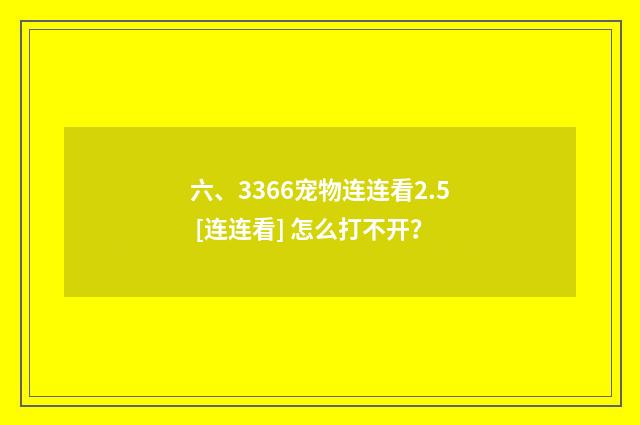 六、3366宠物连连看2.5 [连连看] 怎么打不开？