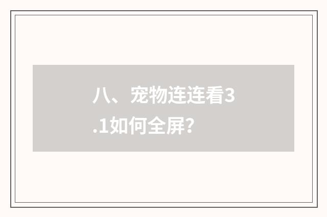 八、宠物连连看3.1如何全屏？
