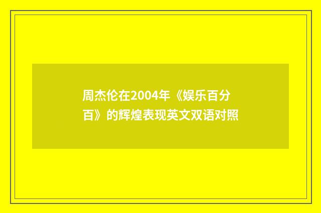 周杰伦在2004年《娱乐百分百》的辉煌表现英文双语对照