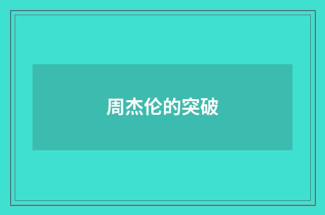 周杰伦的突破