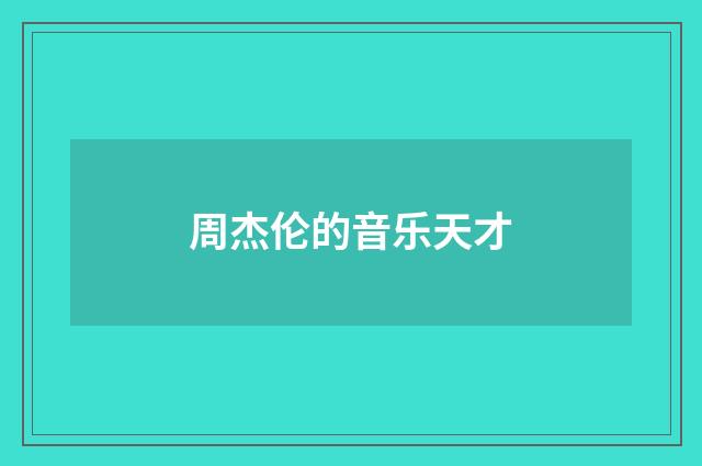 周杰伦的音乐天才