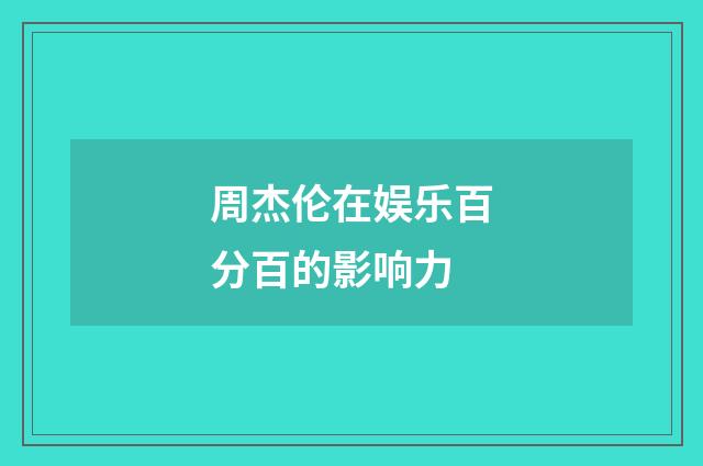 周杰伦在娱乐百分百的影响力