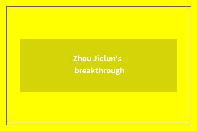 Zhou Jielun's breakthrough