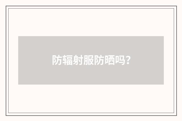 防辐射服防晒吗？