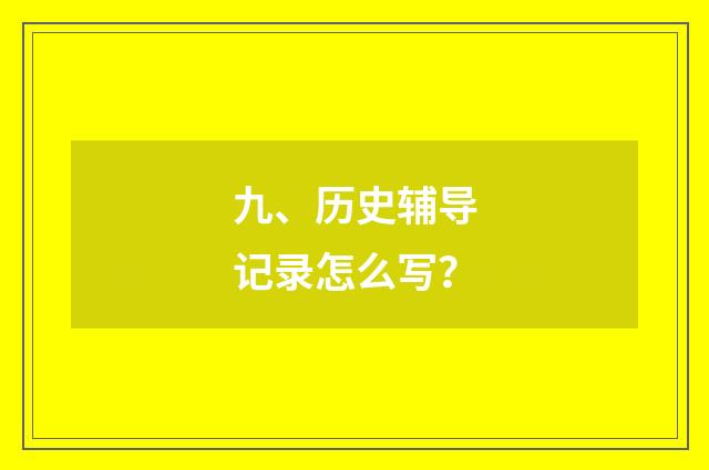 九、历史辅导记录怎么写?