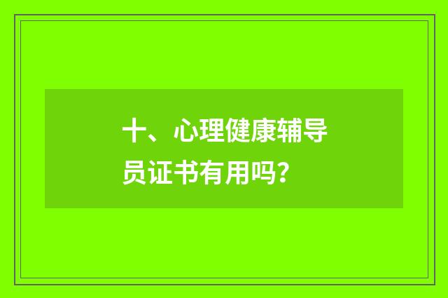 十、心理健康辅导员证书有用吗?