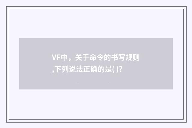 VF中,关于命令的书写规则,下列说法正确的是( )?