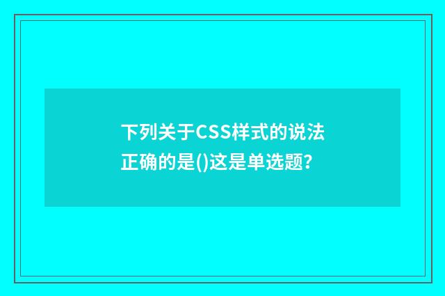 下列关于CSS样式的说法正确的是()这是单选题?