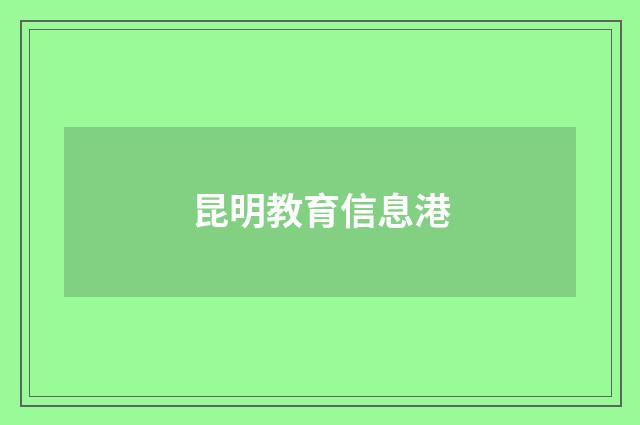 昆明教育信息港