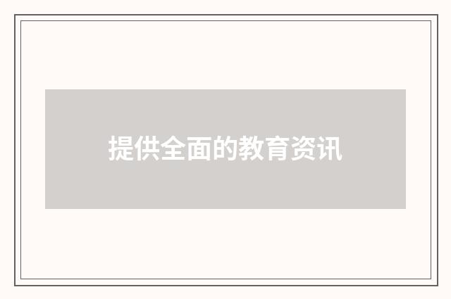 提供全面的教育资讯