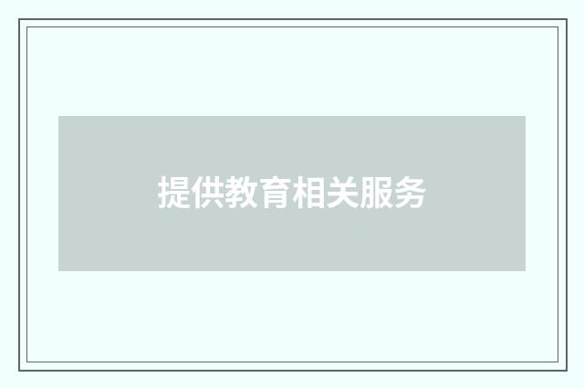 提供教育相关服务