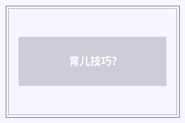育儿技巧?