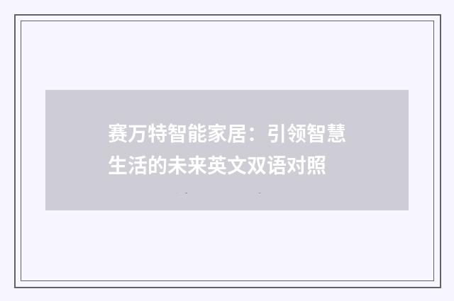 赛万特智能家居:引领智慧生活的未来英文双语对照