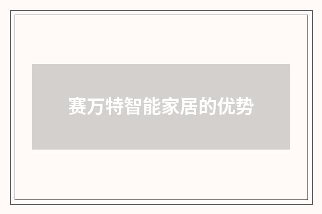 赛万特智能家居的优势