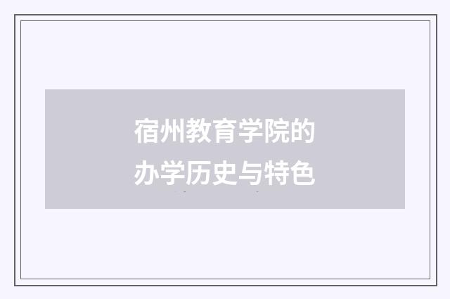 宿州教育学院的办学历史与特色