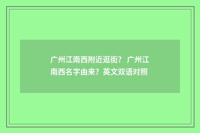 广州江南西附近逛街? 广州江南西名字由来?英文双语对照