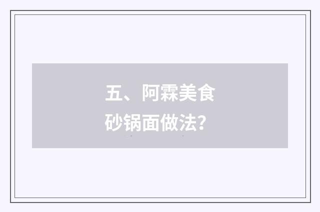 五、阿霖美食砂锅面做法？