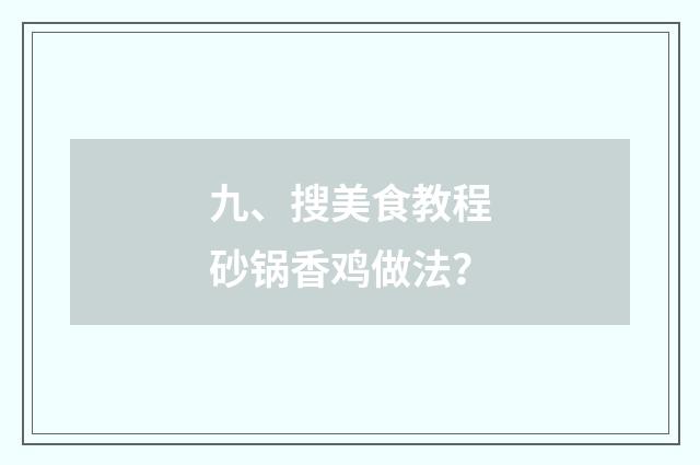 九、搜美食教程砂锅香鸡做法?