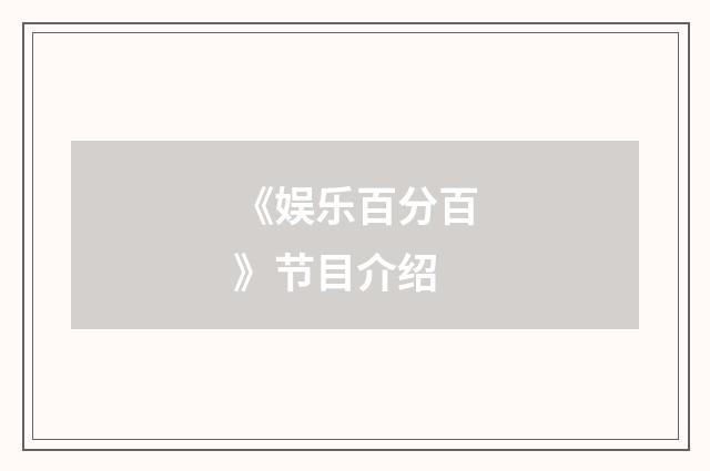 《娱乐百分百》节目介绍