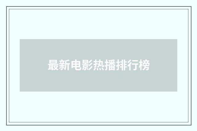 最新电影热播排行榜